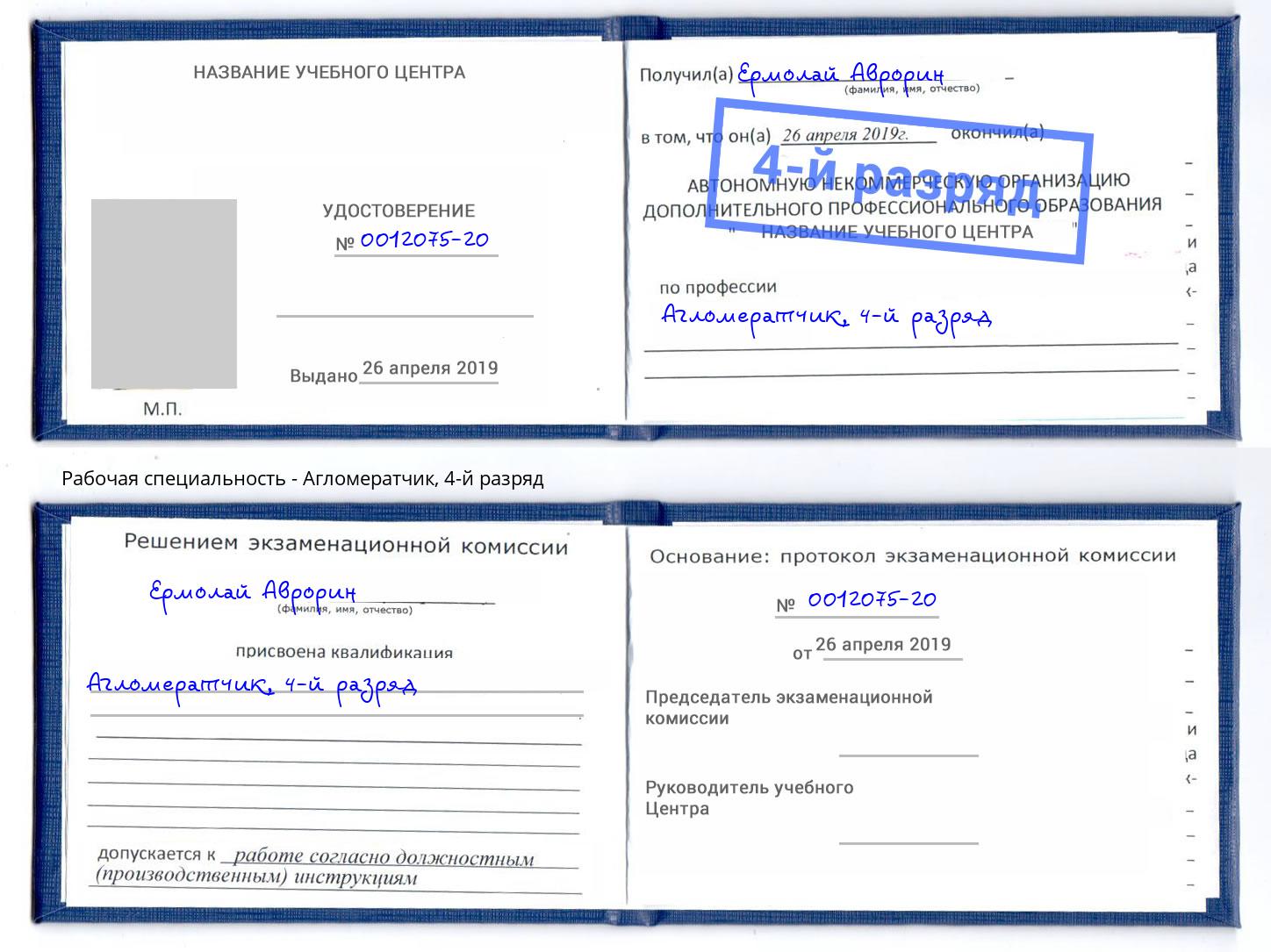корочка 4-й разряд Агломератчик Каменск-Шахтинский