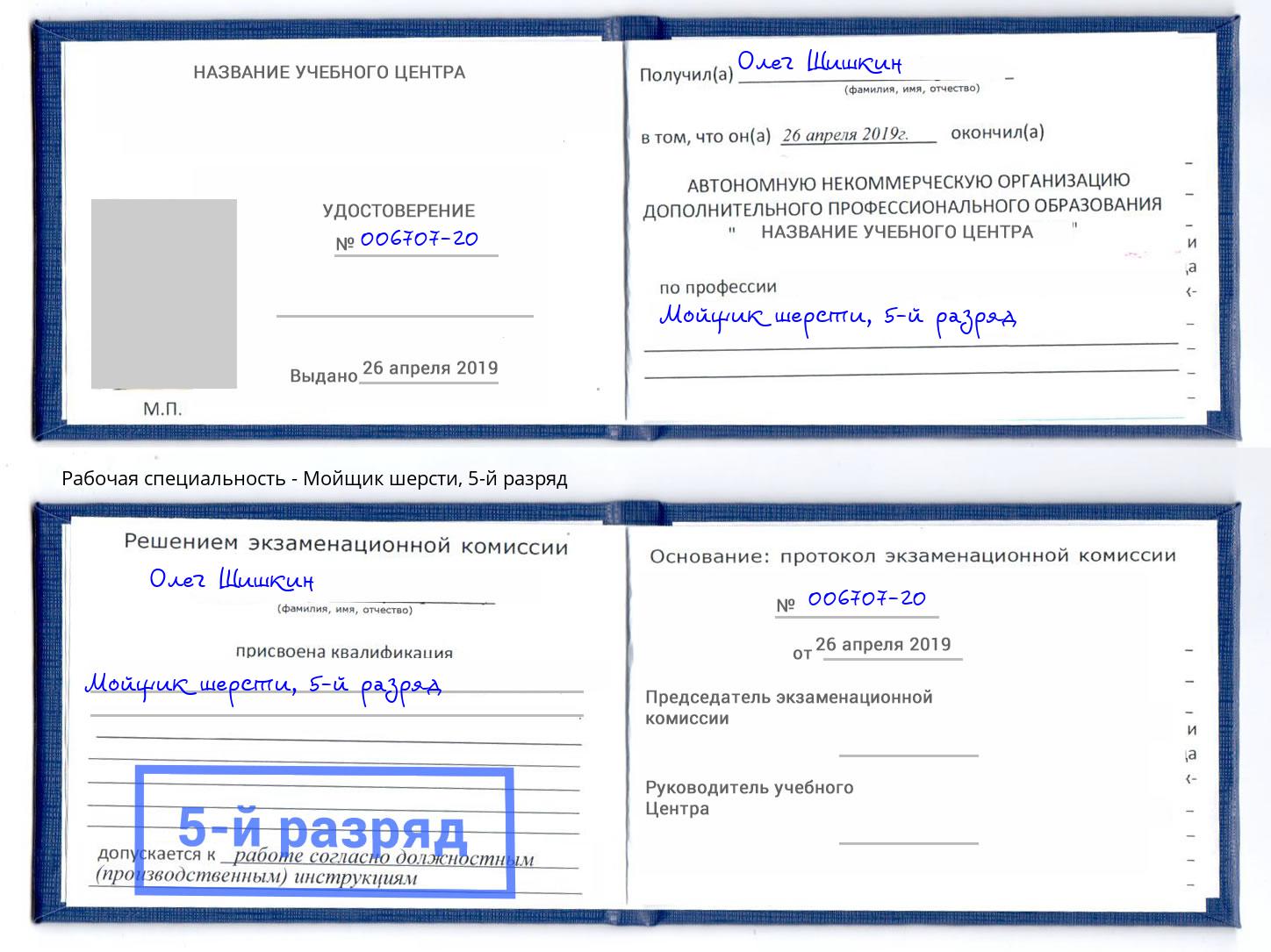 корочка 5-й разряд Мойщик шерсти Каменск-Шахтинский