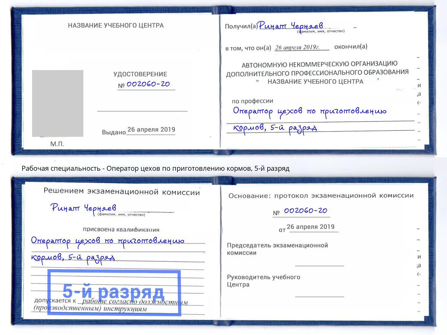 корочка 5-й разряд Оператор цехов по приготовлению кормов Каменск-Шахтинский