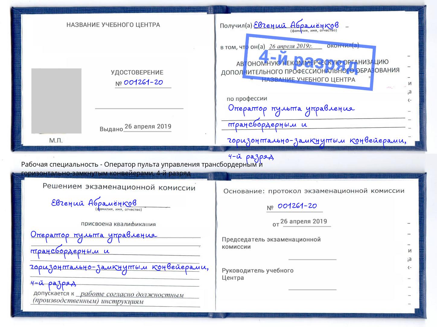 корочка 4-й разряд Оператор пульта управления трансбордерным и горизонтально-замкнутым конвейерами Каменск-Шахтинский