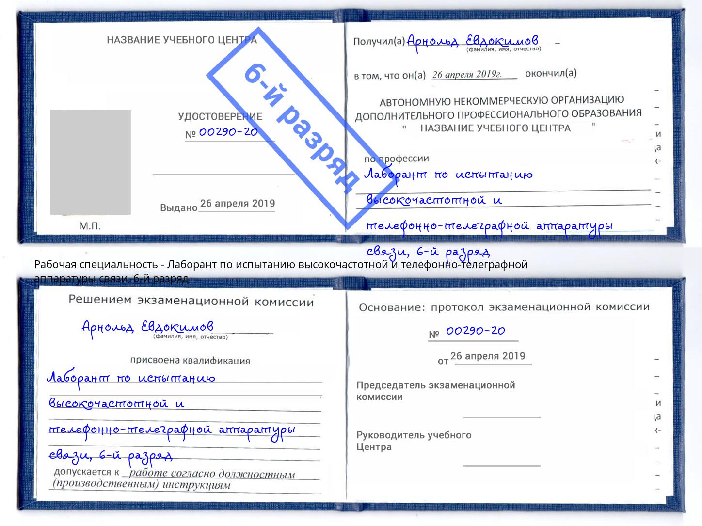 корочка 6-й разряд Лаборант по испытанию высокочастотной и телефонно-телеграфной аппаратуры связи Каменск-Шахтинский