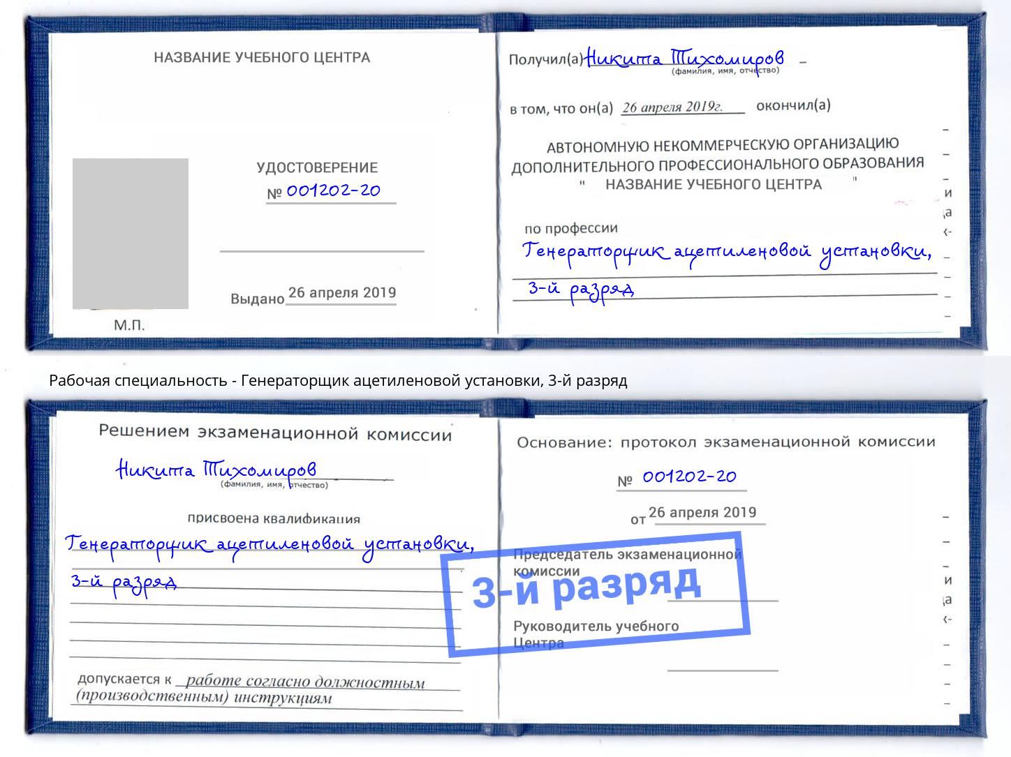 корочка 3-й разряд Генераторщик ацетиленовой установки Каменск-Шахтинский