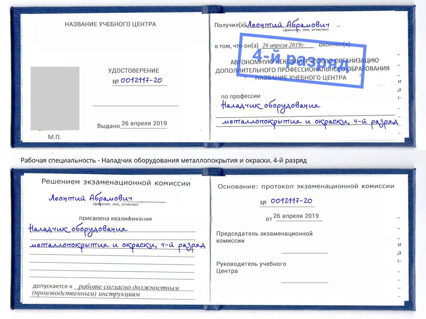 корочка 4-й разряд Наладчик оборудования металлопокрытия и окраски Каменск-Шахтинский