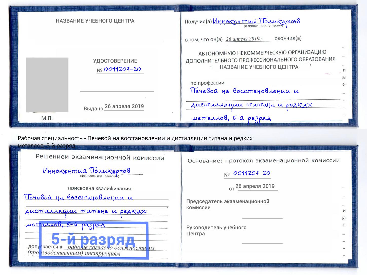 корочка 5-й разряд Печевой на восстановлении и дистилляции титана и редких металлов Каменск-Шахтинский