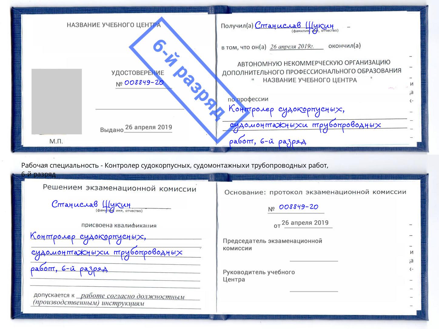 корочка 6-й разряд Контролер судокорпусных, судомонтажныхи трубопроводных работ Каменск-Шахтинский