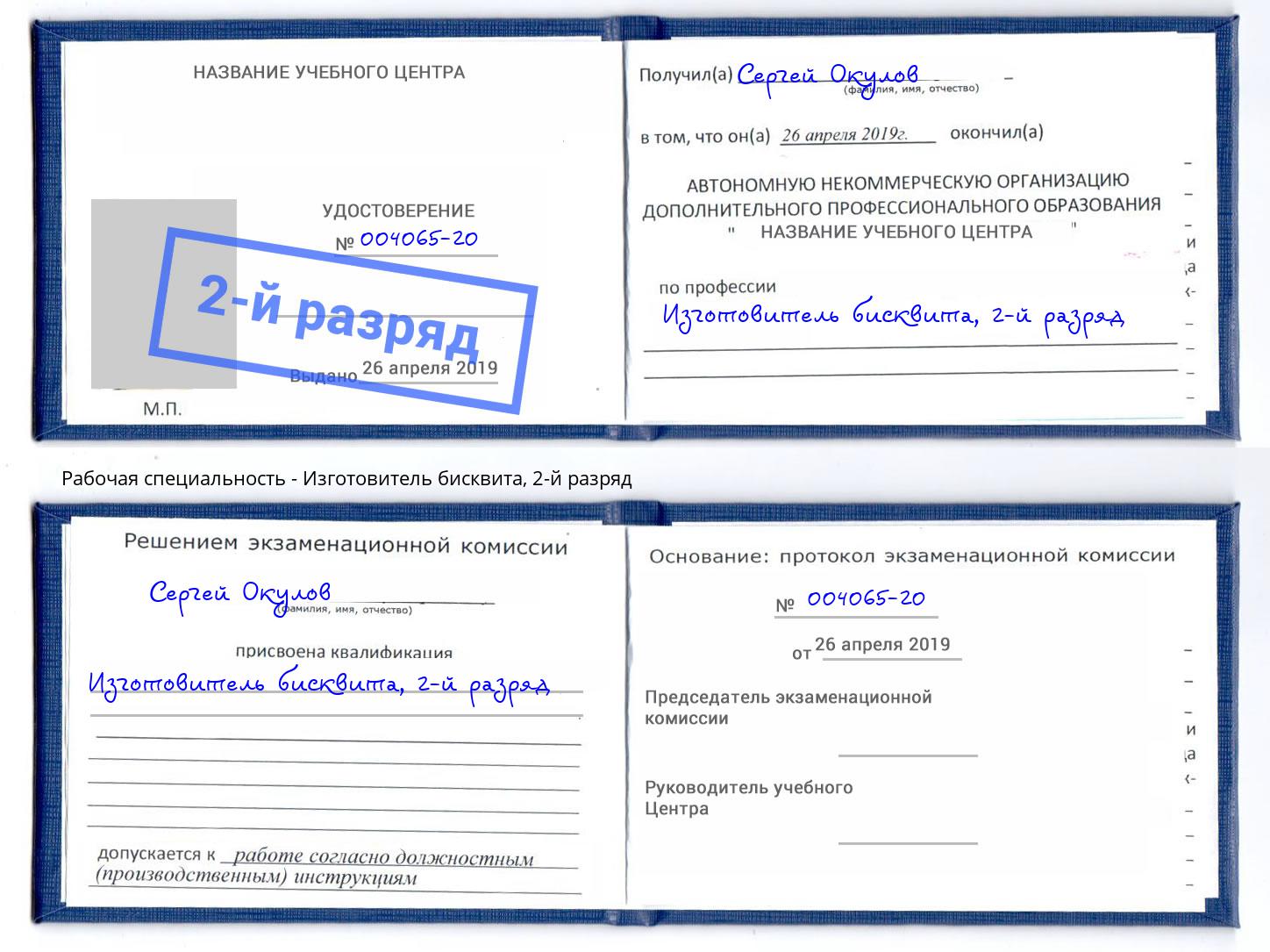 корочка 2-й разряд Изготовитель бисквита Каменск-Шахтинский