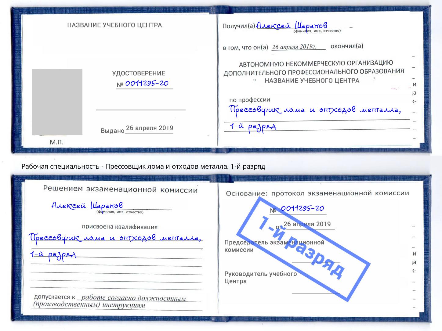 корочка 1-й разряд Прессовщик лома и отходов металла Каменск-Шахтинский