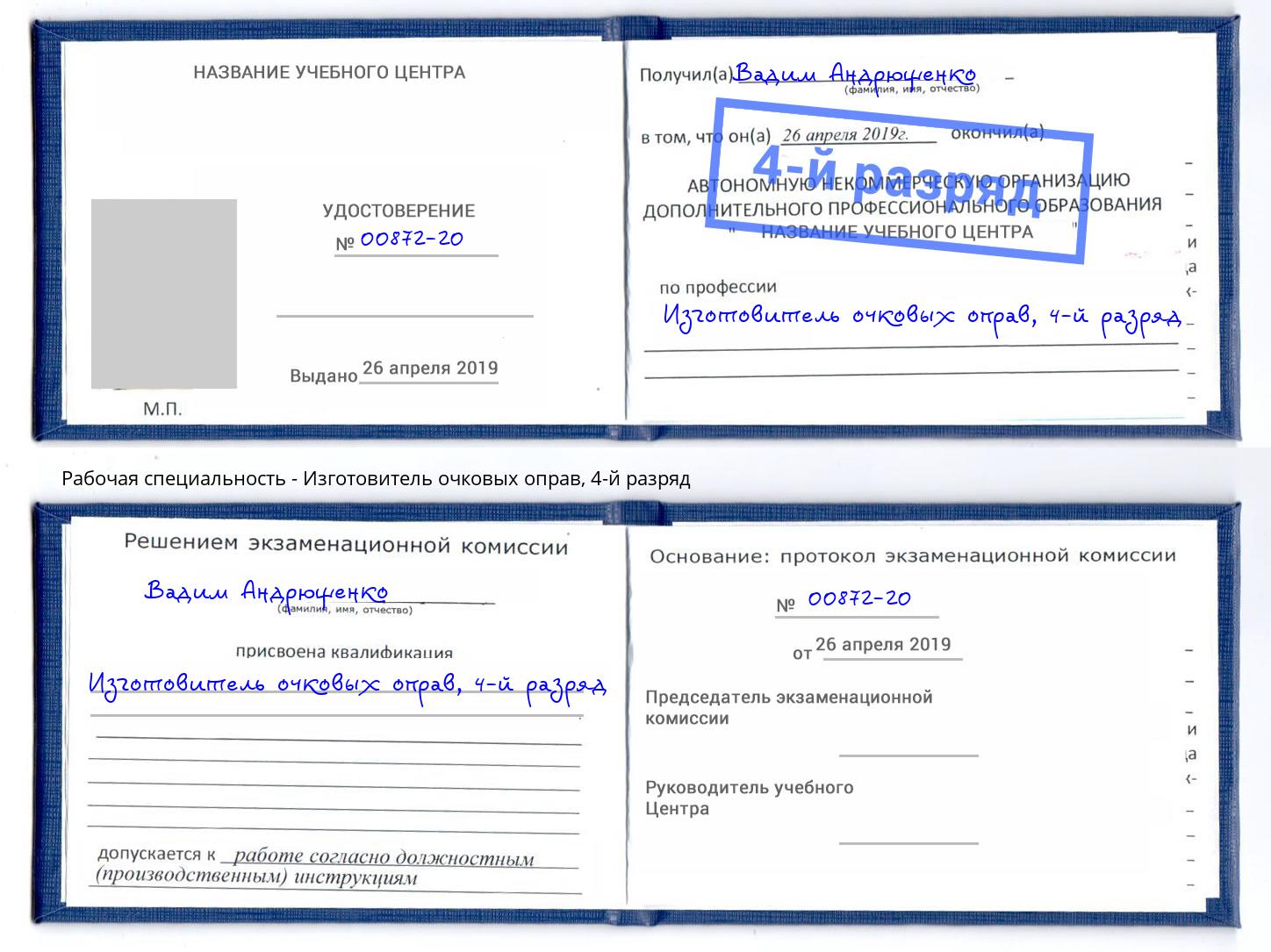 корочка 4-й разряд Изготовитель очковых оправ Каменск-Шахтинский