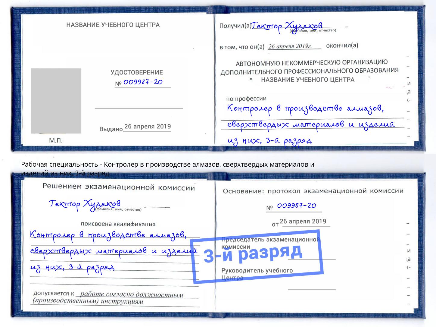 корочка 3-й разряд Контролер в производстве алмазов, сверхтвердых материалов и изделий из них Каменск-Шахтинский