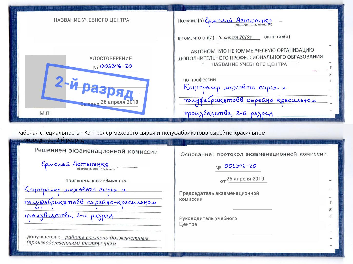 корочка 2-й разряд Контролер мехового сырья и полуфабрикатовв сырейно-красильном производстве Каменск-Шахтинский