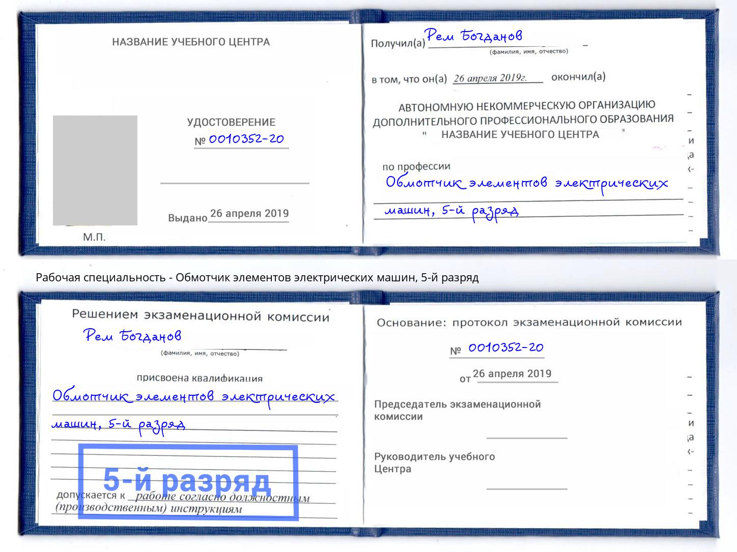 корочка 5-й разряд Обмотчик элементов электрических машин Каменск-Шахтинский