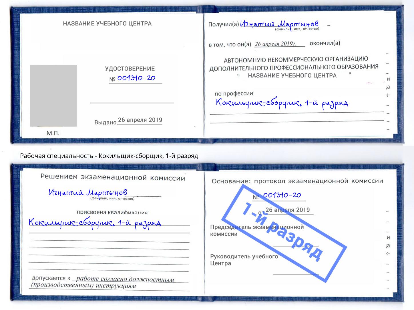 корочка 1-й разряд Кокильщик-сборщик Каменск-Шахтинский