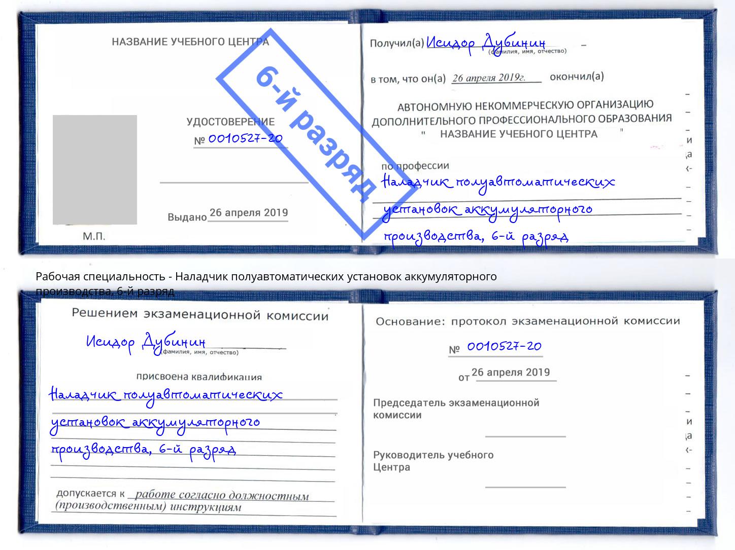 корочка 6-й разряд Наладчик полуавтоматических установок аккумуляторного производства Каменск-Шахтинский