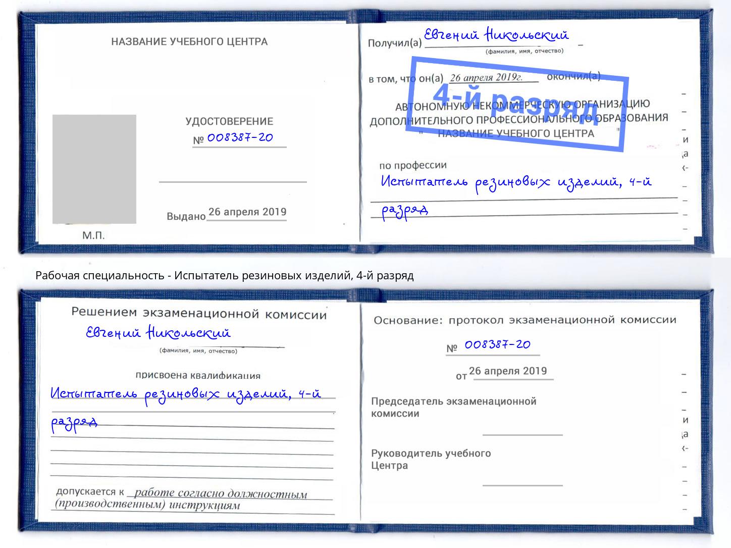 корочка 4-й разряд Испытатель резиновых изделий Каменск-Шахтинский