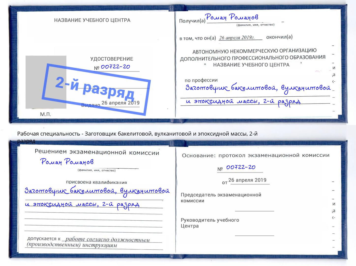 корочка 2-й разряд Заготовщик бакелитовой, вулканитовой и эпоксидной массы Каменск-Шахтинский