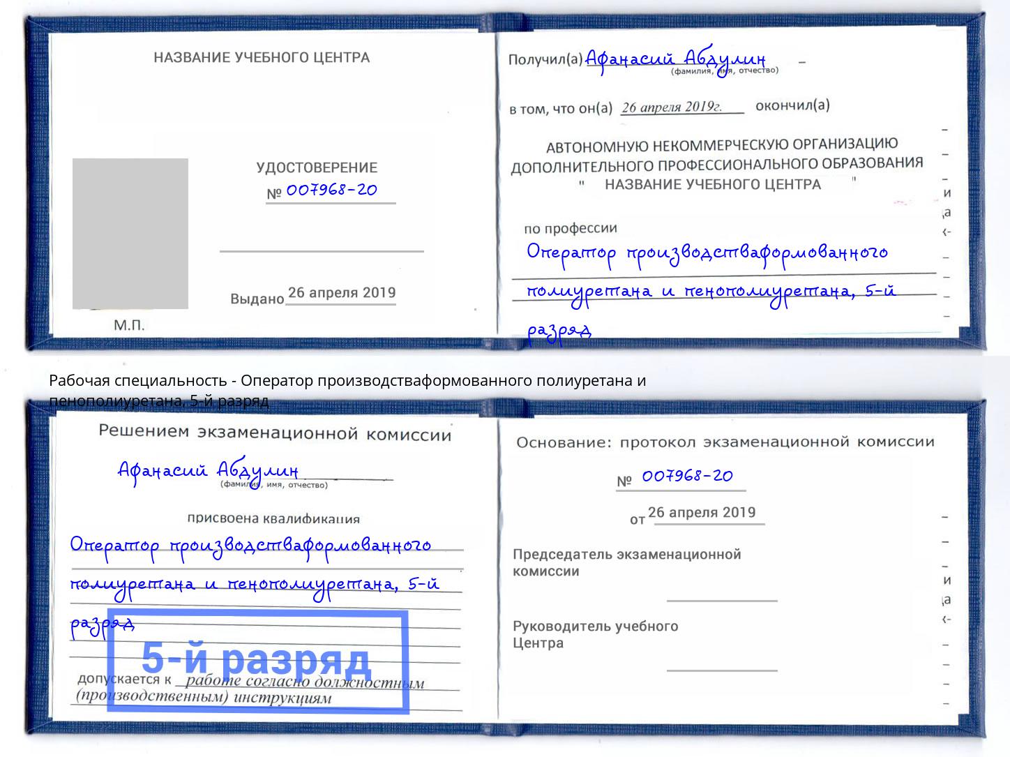 корочка 5-й разряд Оператор производстваформованного полиуретана и пенополиуретана Каменск-Шахтинский