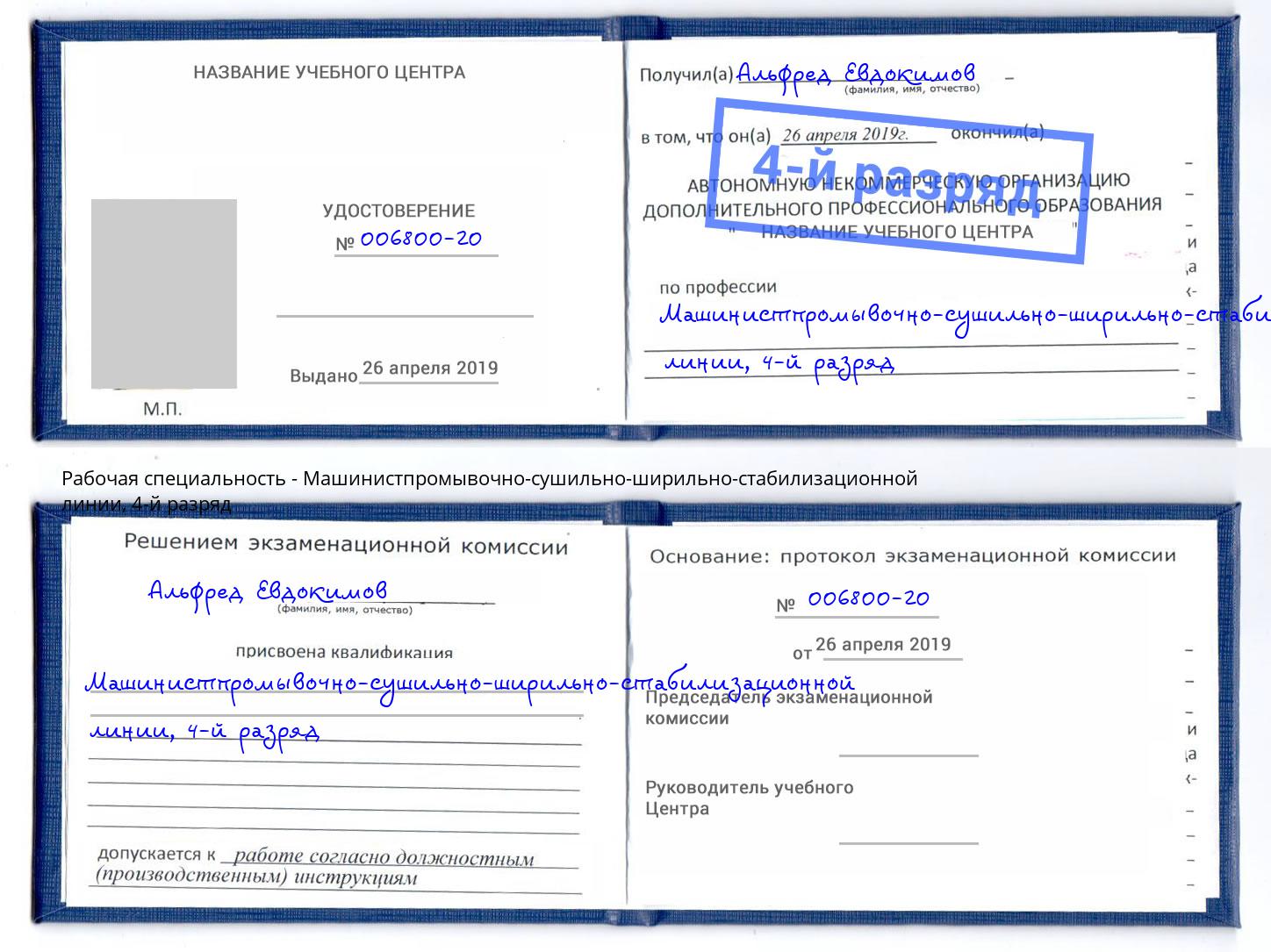 корочка 4-й разряд Машинистпромывочно-сушильно-ширильно-стабилизационной линии Каменск-Шахтинский