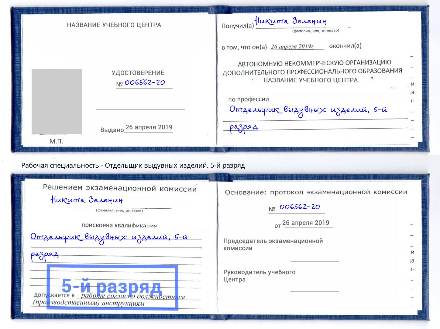 корочка 5-й разряд Отдельщик выдувных изделий Каменск-Шахтинский