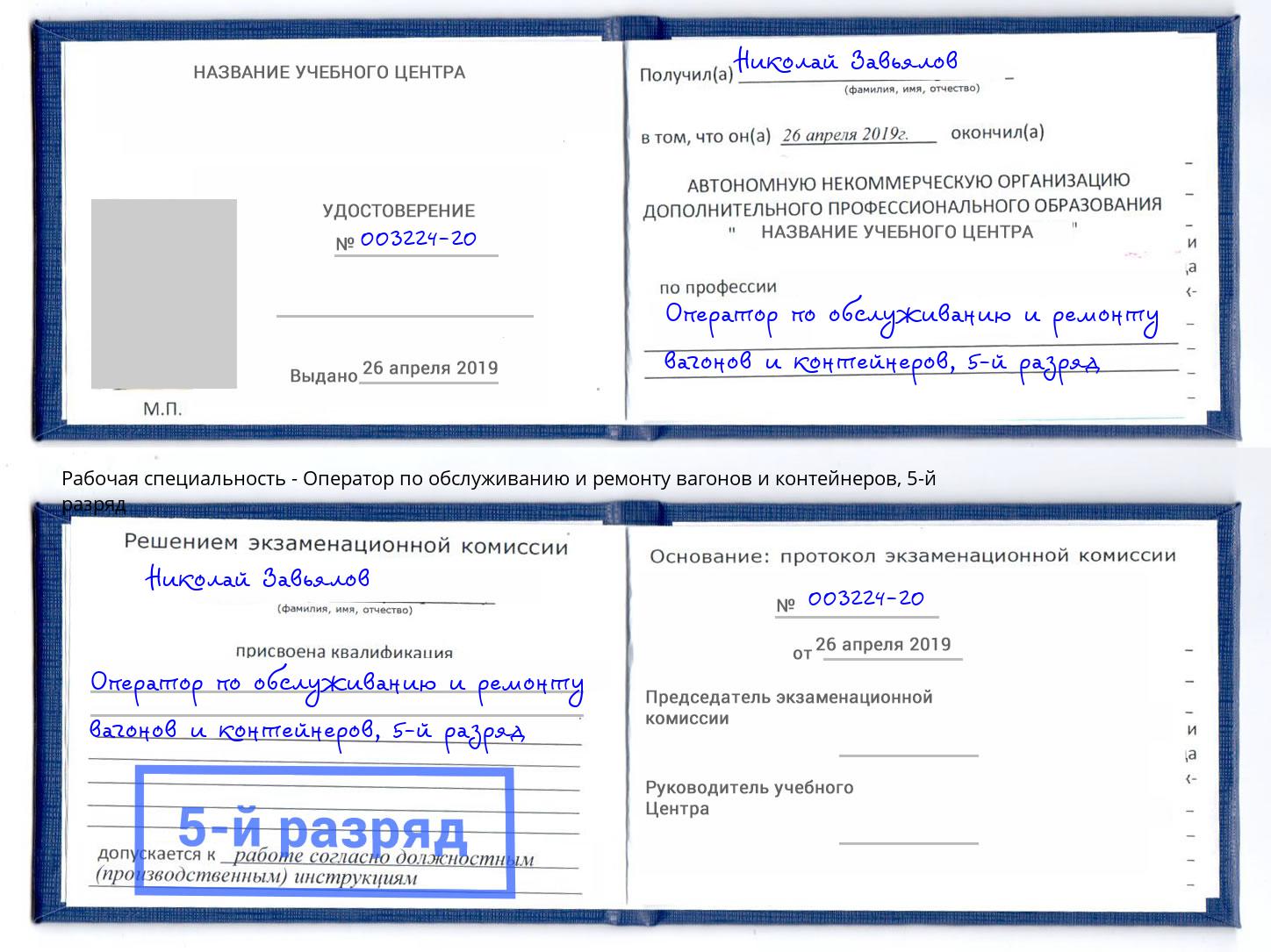 корочка 5-й разряд Оператор по обслуживанию и ремонту вагонов и контейнеров Каменск-Шахтинский