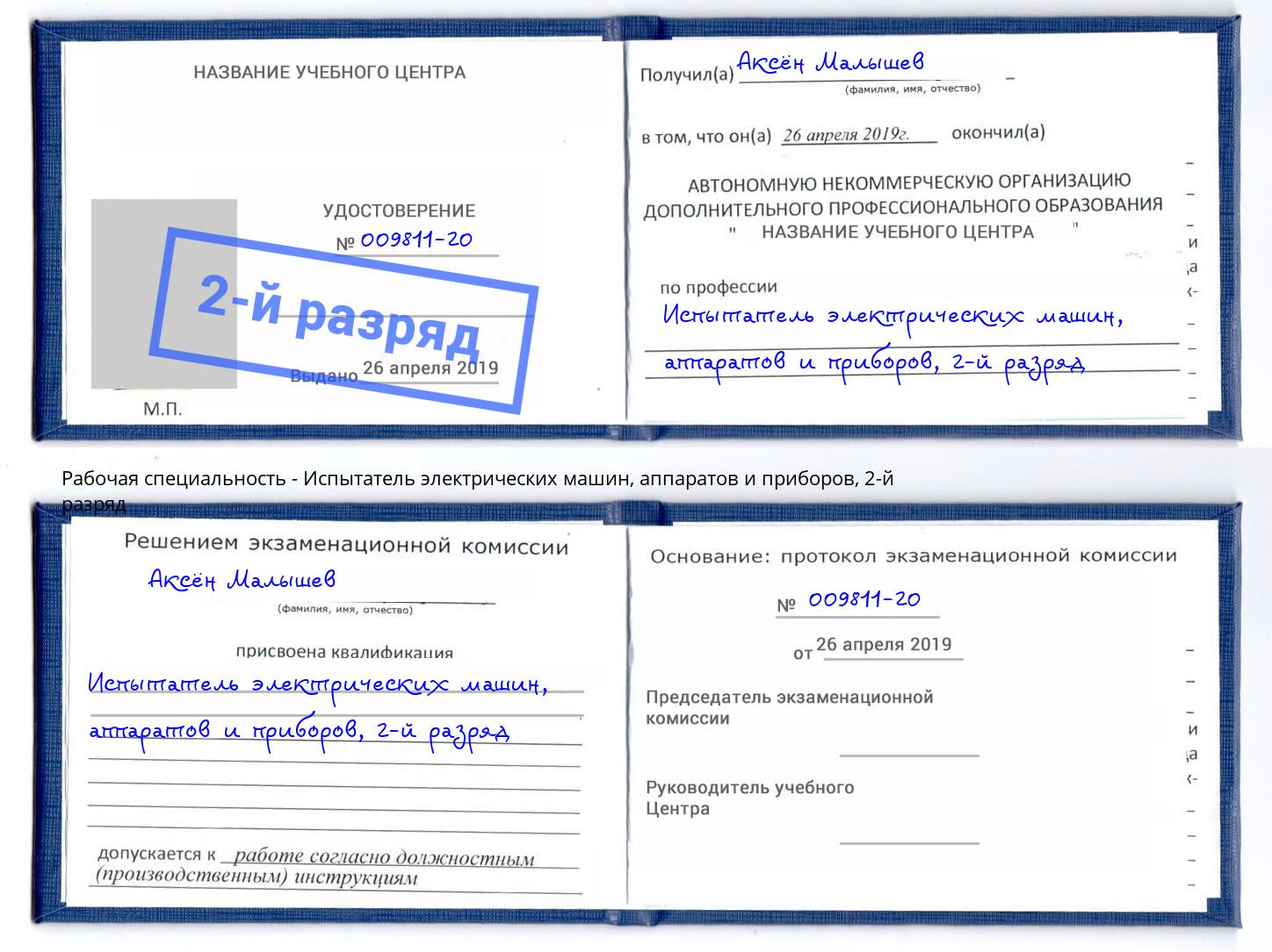 корочка 2-й разряд Испытатель электрических машин, аппаратов и приборов Каменск-Шахтинский