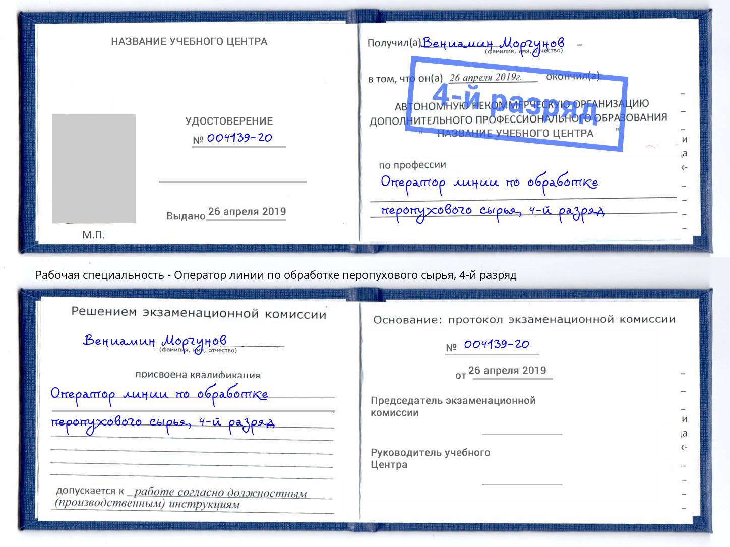 корочка 4-й разряд Оператор линии по обработке перопухового сырья Каменск-Шахтинский