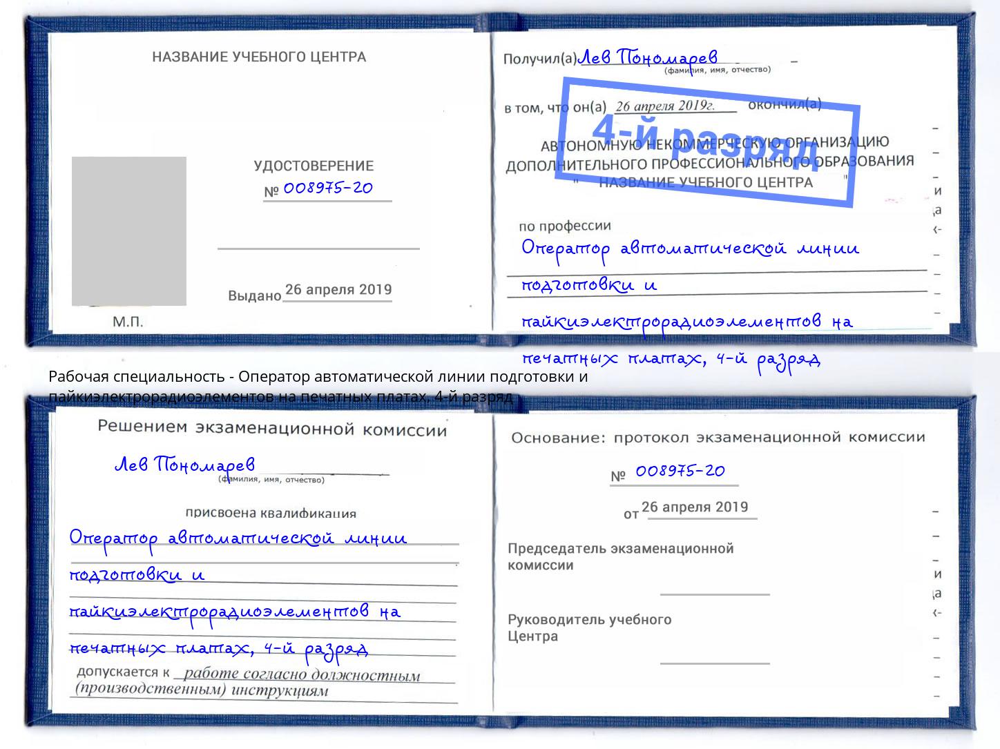 корочка 4-й разряд Оператор автоматической линии подготовки и пайкиэлектрорадиоэлементов на печатных платах Каменск-Шахтинский