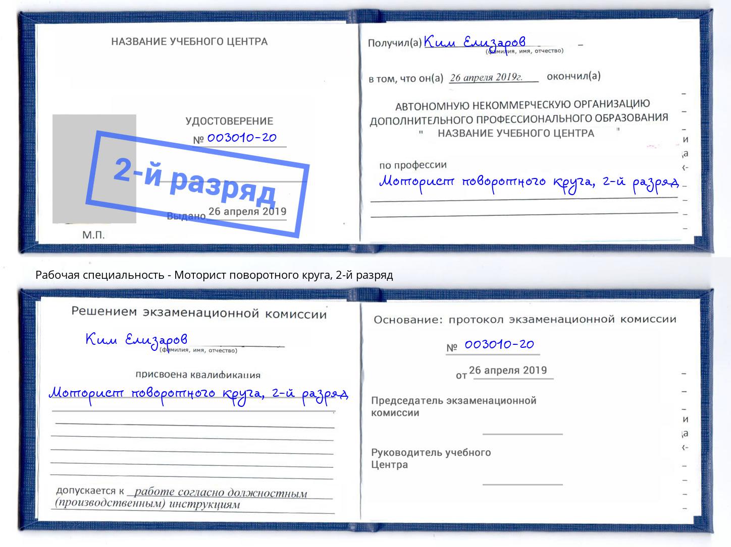 корочка 2-й разряд Моторист поворотного круга Каменск-Шахтинский
