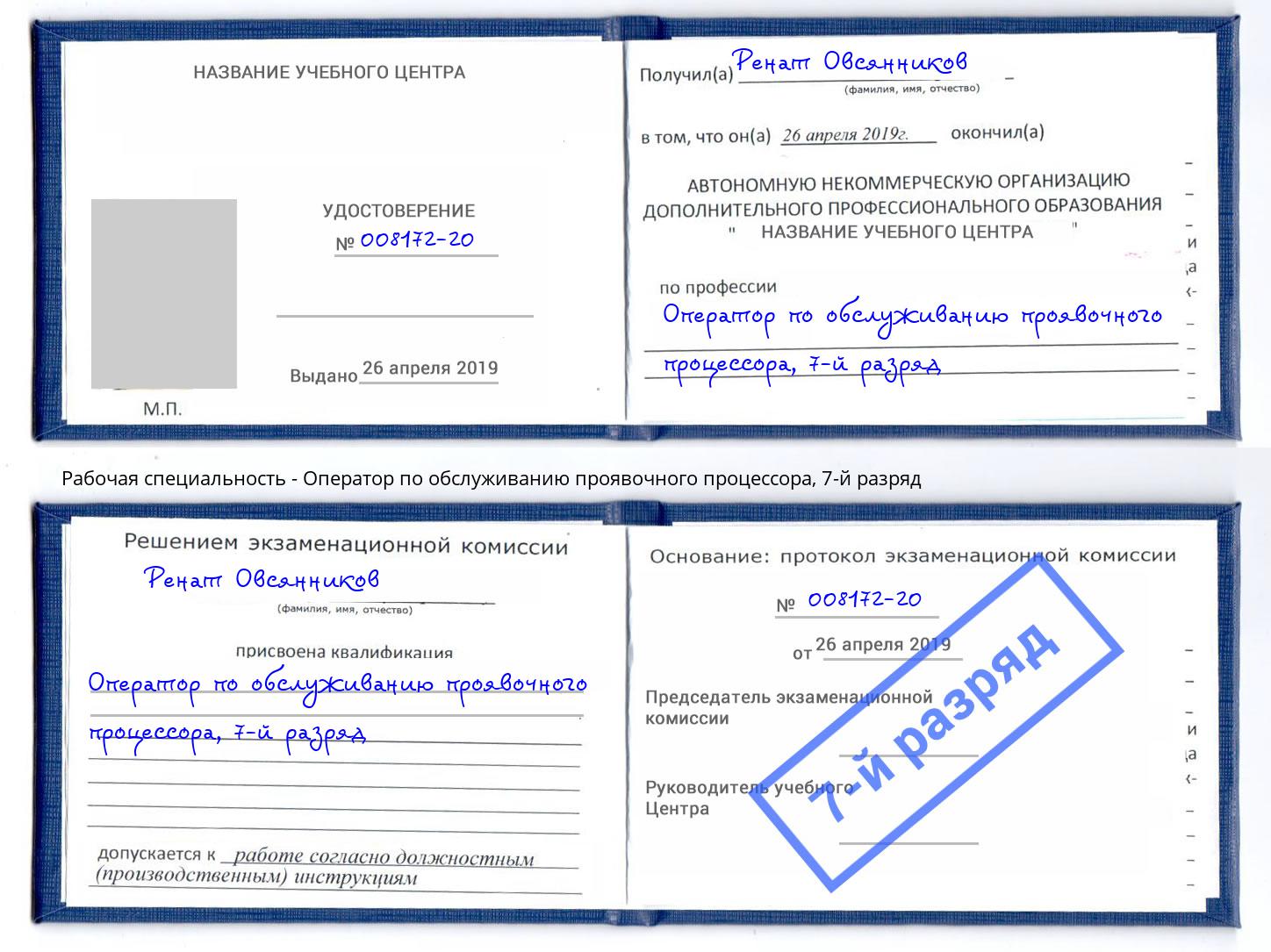 корочка 7-й разряд Оператор по обслуживанию проявочного процессора Каменск-Шахтинский