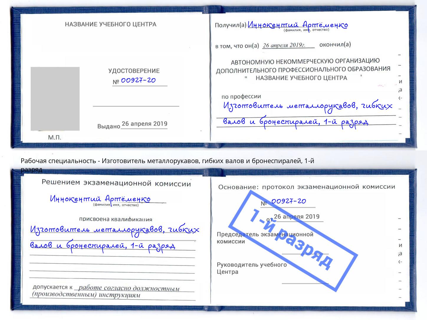 корочка 1-й разряд Изготовитель металлорукавов, гибких валов и бронеспиралей Каменск-Шахтинский