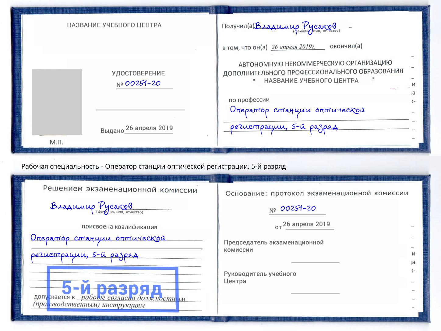 корочка 5-й разряд Оператор станции оптической регистрации Каменск-Шахтинский
