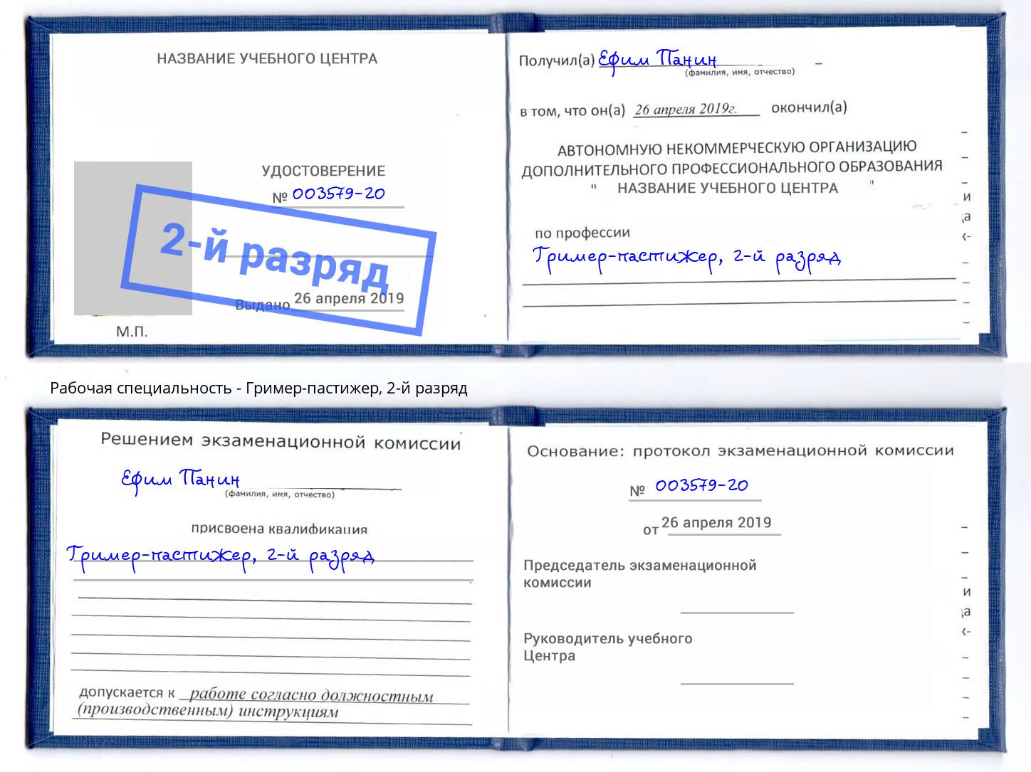 корочка 2-й разряд Гример-пастижер Каменск-Шахтинский