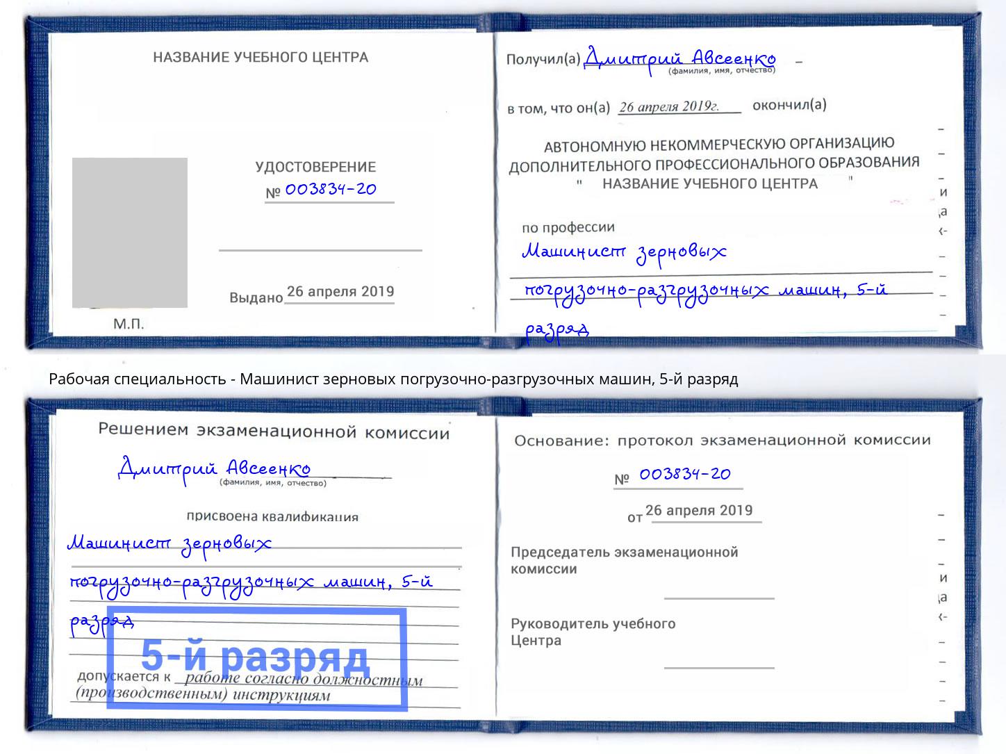 корочка 5-й разряд Машинист зерновых погрузочно-разгрузочных машин Каменск-Шахтинский