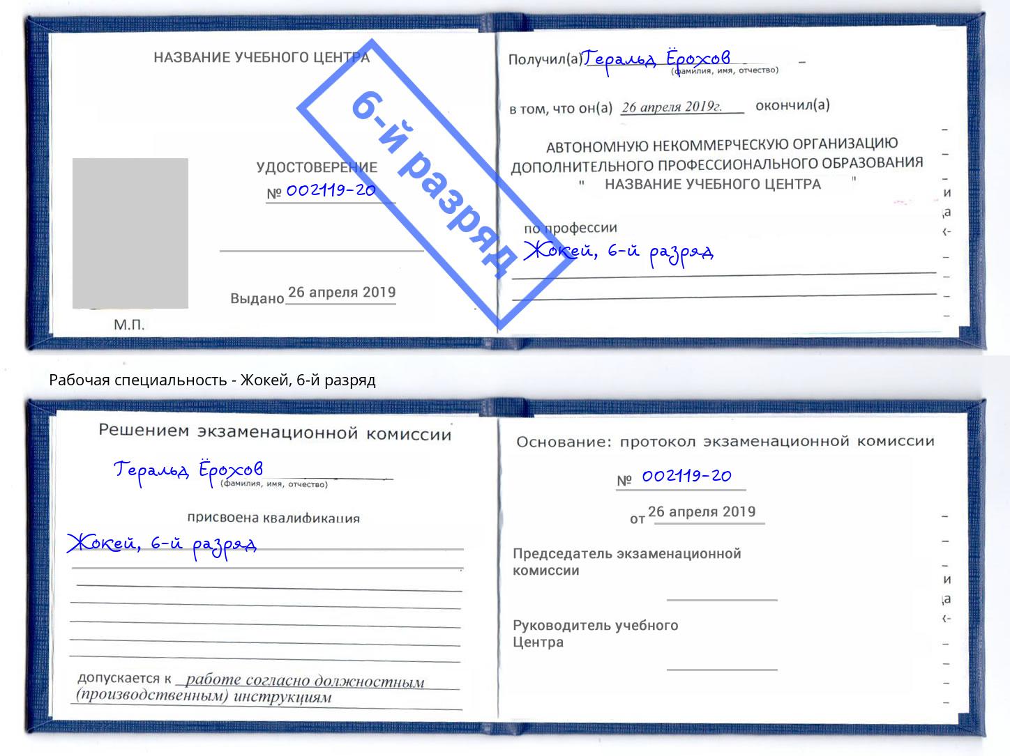 корочка 6-й разряд Жокей Каменск-Шахтинский