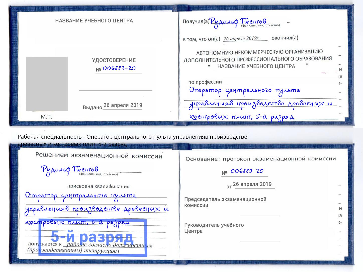 корочка 5-й разряд Оператор центрального пульта управленияв производстве древесных и костровых плит Каменск-Шахтинский