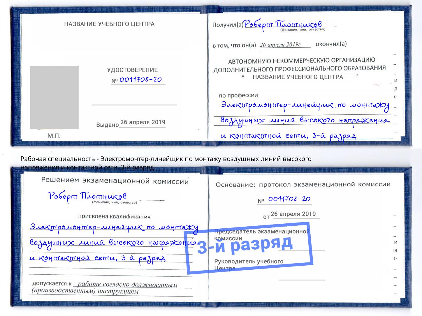 корочка 3-й разряд Электромонтер-линейщик по монтажу воздушных линий высокого напряжения и контактной сети Каменск-Шахтинский