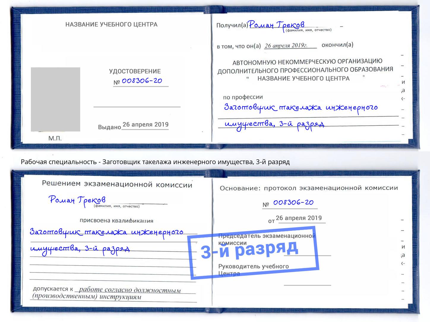 корочка 3-й разряд Заготовщик такелажа инженерного имущества Каменск-Шахтинский