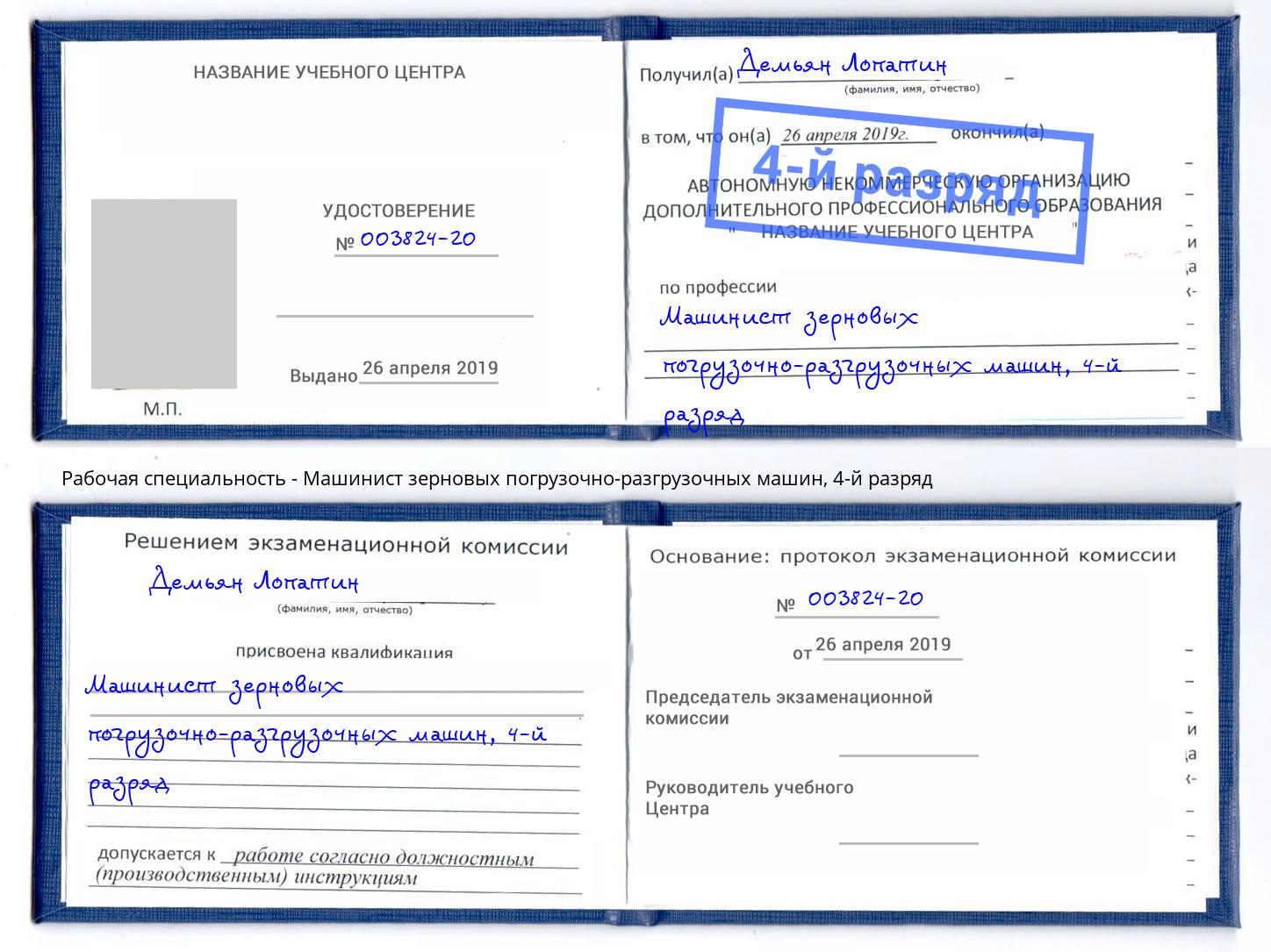 корочка 4-й разряд Машинист зерновых погрузочно-разгрузочных машин Каменск-Шахтинский