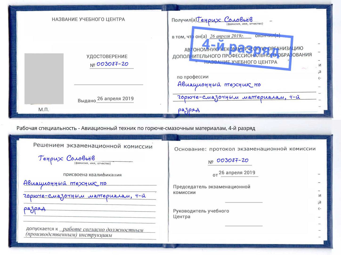 корочка 4-й разряд Авиационный техник по горюче-смазочным материалам Каменск-Шахтинский