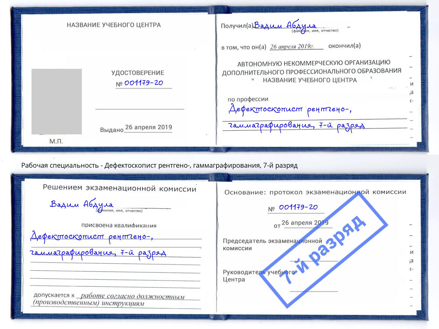 корочка 7-й разряд Дефектоскопист рентгено-, гаммаграфирования Каменск-Шахтинский