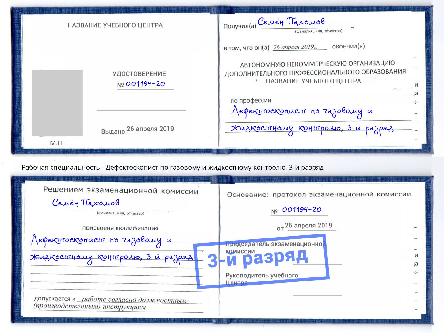 корочка 3-й разряд Дефектоскопист по газовому и жидкостному контролю Каменск-Шахтинский