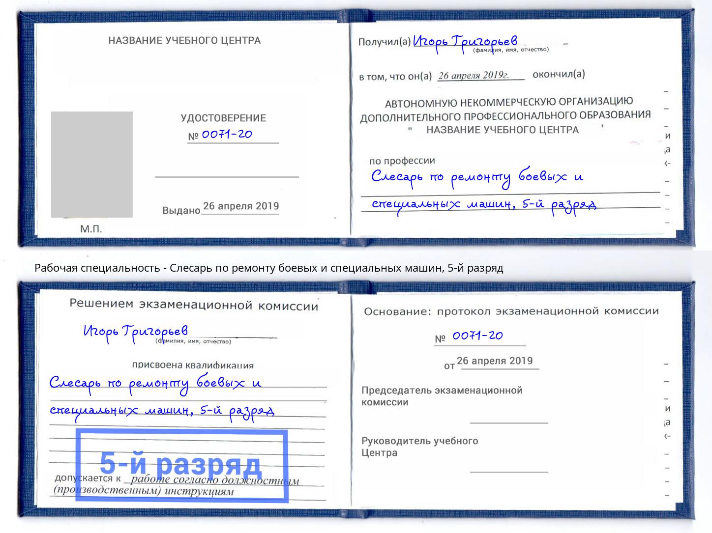 корочка 5-й разряд Слесарь по ремонту боевых и специальных машин Каменск-Шахтинский