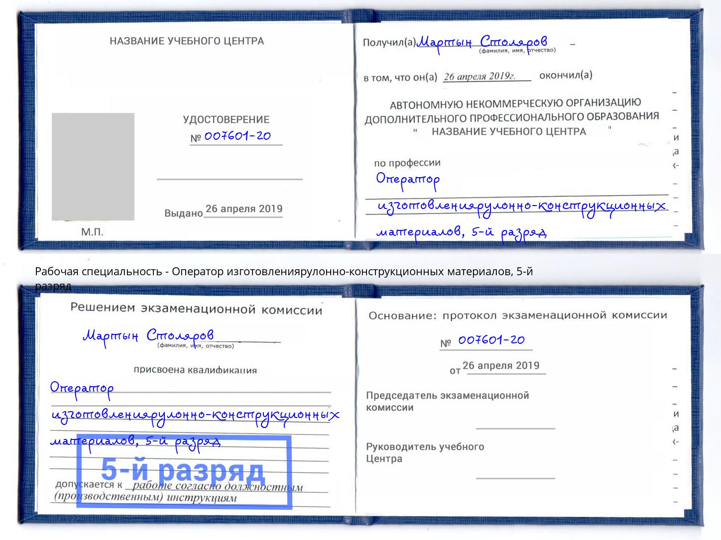 корочка 5-й разряд Оператор изготовлениярулонно-конструкционных материалов Каменск-Шахтинский