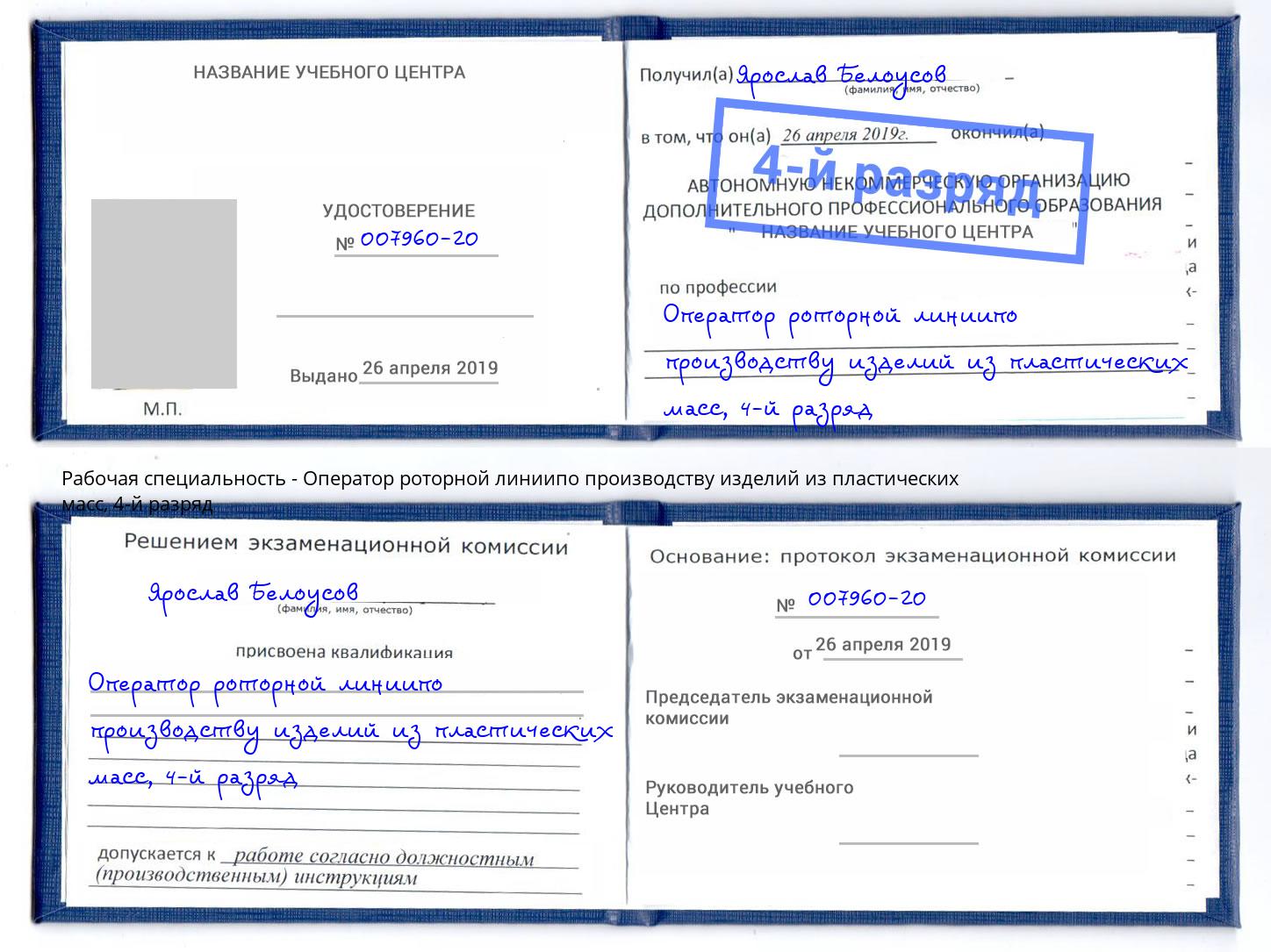 корочка 4-й разряд Оператор роторной линиипо производству изделий из пластических масс Каменск-Шахтинский