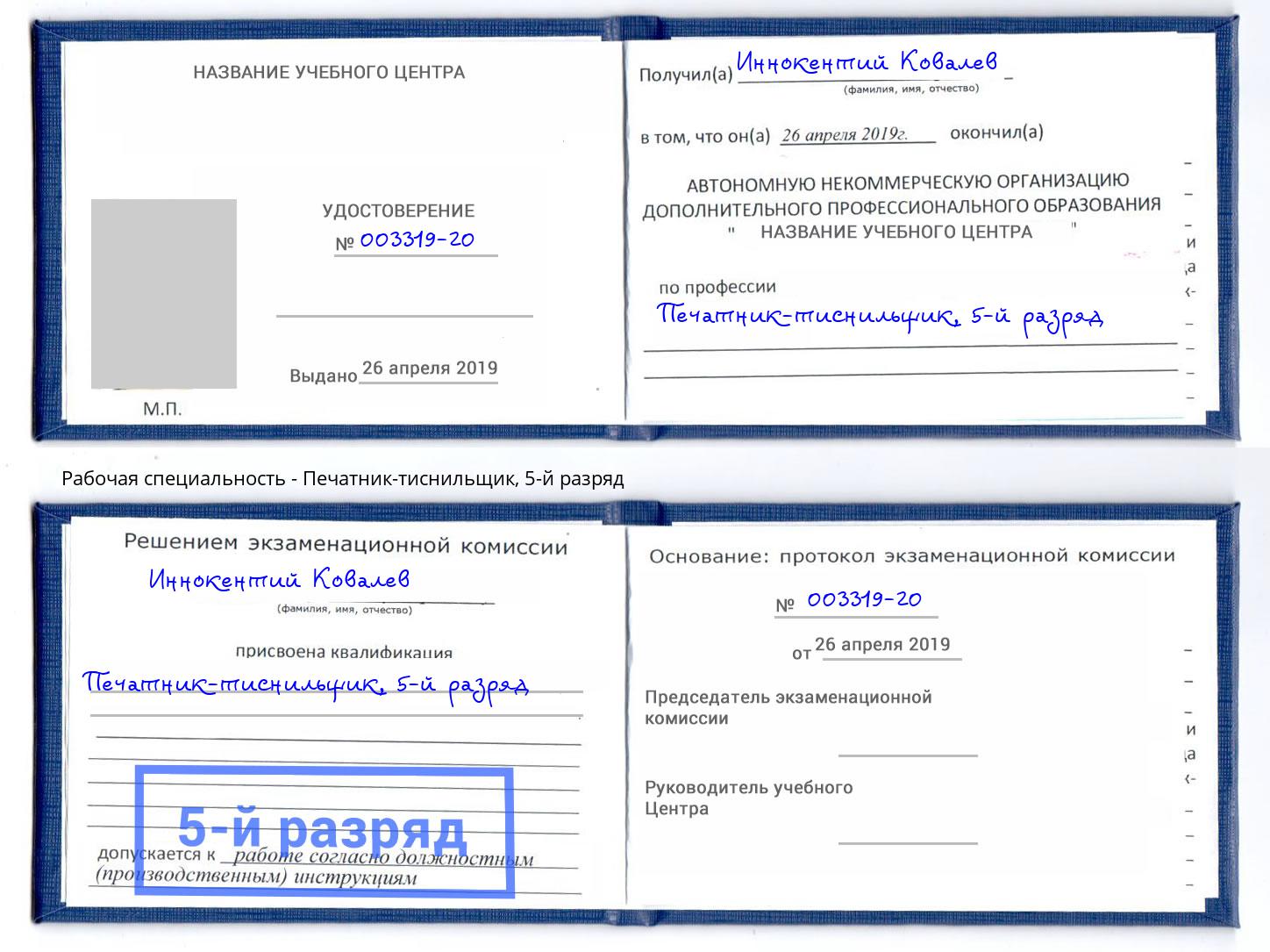 корочка 5-й разряд Печатник-тиснильщик Каменск-Шахтинский