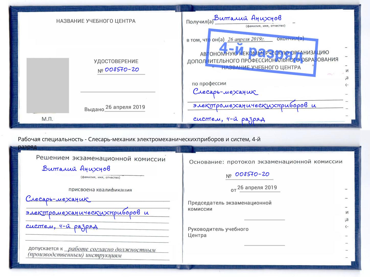 корочка 4-й разряд Слесарь-механик электромеханическихприборов и систем Каменск-Шахтинский