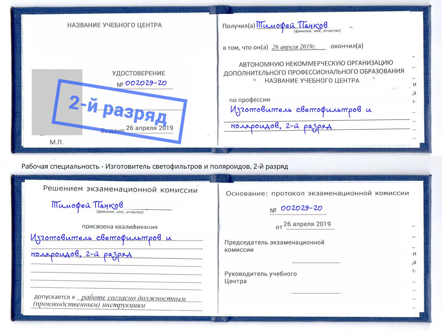 корочка 2-й разряд Изготовитель светофильтров и поляроидов Каменск-Шахтинский