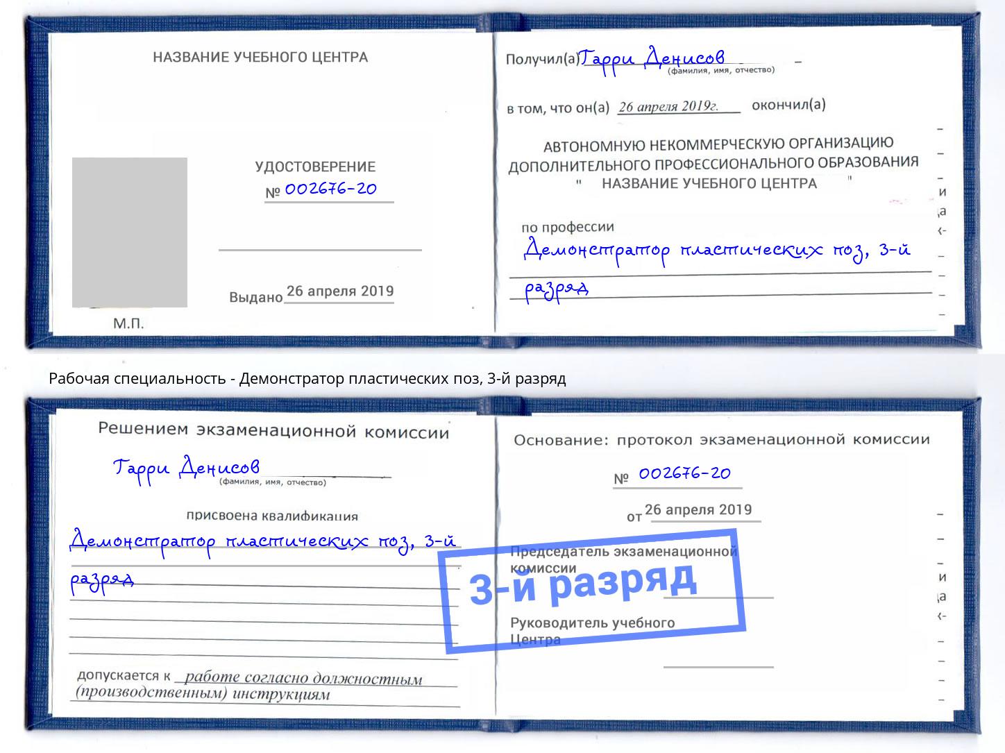 корочка 3-й разряд Демонстратор пластических поз Каменск-Шахтинский