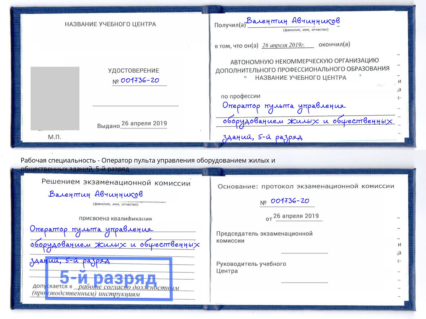 корочка 5-й разряд Оператор пульта управления оборудованием жилых и общественных зданий Каменск-Шахтинский