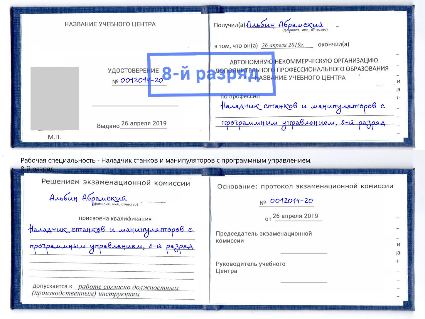 корочка 8-й разряд Наладчик станков и манипуляторов с программным управлением Каменск-Шахтинский