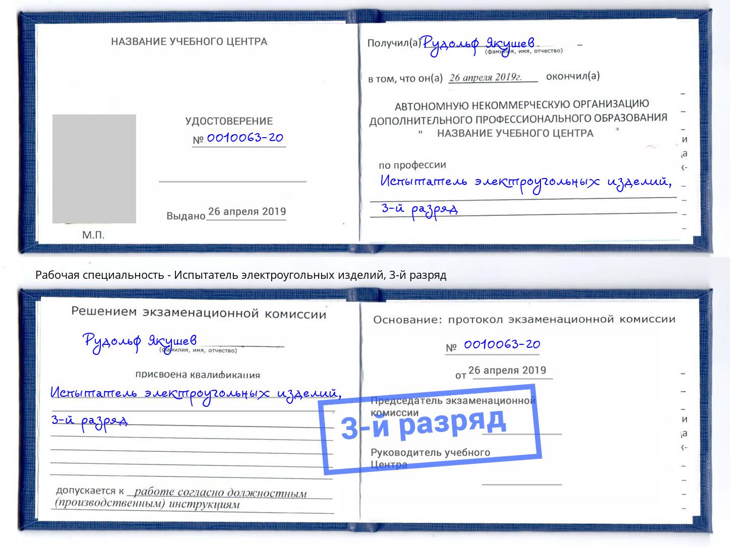 корочка 3-й разряд Испытатель электроугольных изделий Каменск-Шахтинский